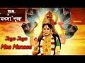 Jayo Jayo Maa Manasa Ll Maa Mansa Song Ll Mansa Devi Bhajan Ll Mansa Puja Special