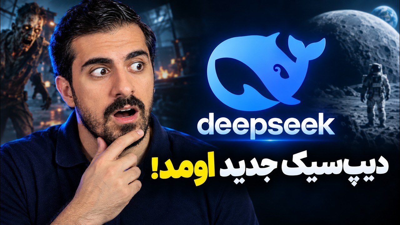 تست هوش مصنوعی جدید دیپ‌سیک کاملا رایگان | DeepSeek V4.1 Flash