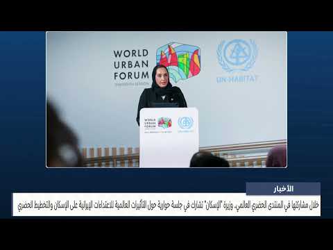 The Minister of Housing participates in a dialogue session on the global impacts of Iranian attacks on housing
