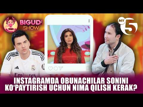 Instagramda obunachilar sonini koʻpaytirish uchun nima qilish kerak? | BIGUDI SHOW