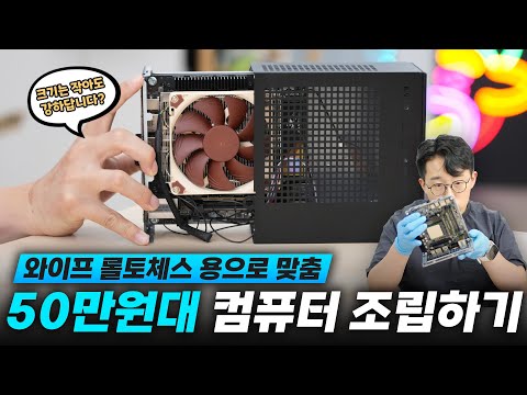 롤토체스 중독자를 위한 50만원대 미니 컴퓨터 조립하기. 역대급 쉽습니다?