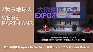 ♪ 我ら地球人 We're Earthians（EXPO2025朗読劇『ダディとマザーの物語』エンディング曲）