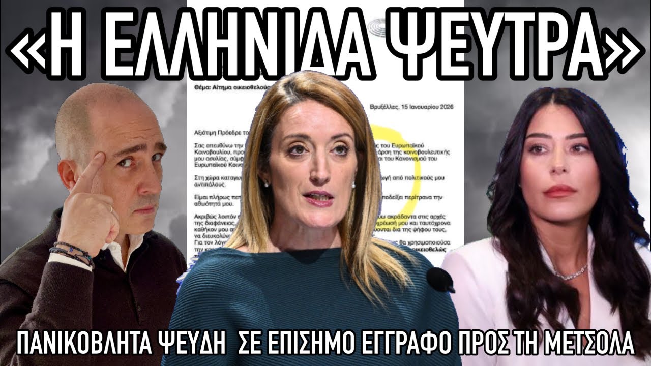 Σε πανικό: «Αγωγή» η κλήση σε απολογία και «πολιτικός αντίπαλος» η Εισαγγελία Αθηνών - Οργή στην ΕΕ