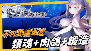 [心得] 蒼色之光與魔劍鍛造師 中間推薦