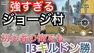 [荒野行動]強すぎるジョージ村。13キルドン勝。