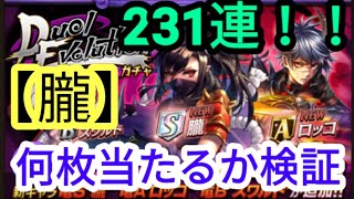 【オセロニア】暗黒ガチャ231連して【イベント駒】排出率調べてみた！参考程度にね。