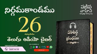 Exodus 26 నిర్గమకాండము Sajeeva Vahini Telugu Audio Bible