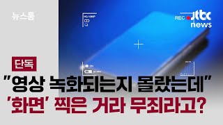 [단독] 영상통화 속 '상대방 나체' 녹화해도 무죄? / JTBC 뉴스룸