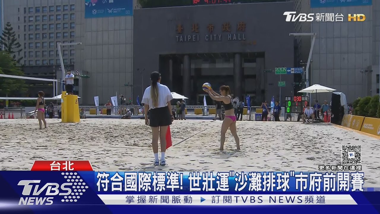 符合國際標準!世壯運「沙灘排球」市府前開賽