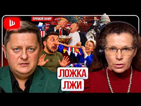 🎈 Вокруг ГО-ДОНЫ, а Зе воздушный шарик: Маска НАДУЛИ! Звонок Путину из ЕС. Буча из Олешек | Латынина