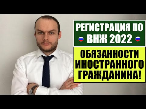 РЕГИСТРАЦИЯ по ВНЖ в 2022!Обязанности иностранного гражданина.  Юрист