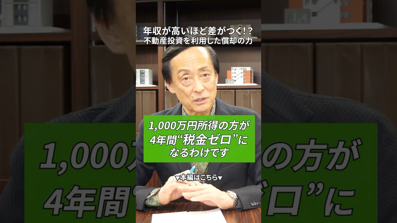 年収が高いほど差がつく！？不動産投資を利用した償却の力　#不動産投資 #お金 #税金 #節税 #アパート #融資  #お金を増やす #投資 #アパート経営