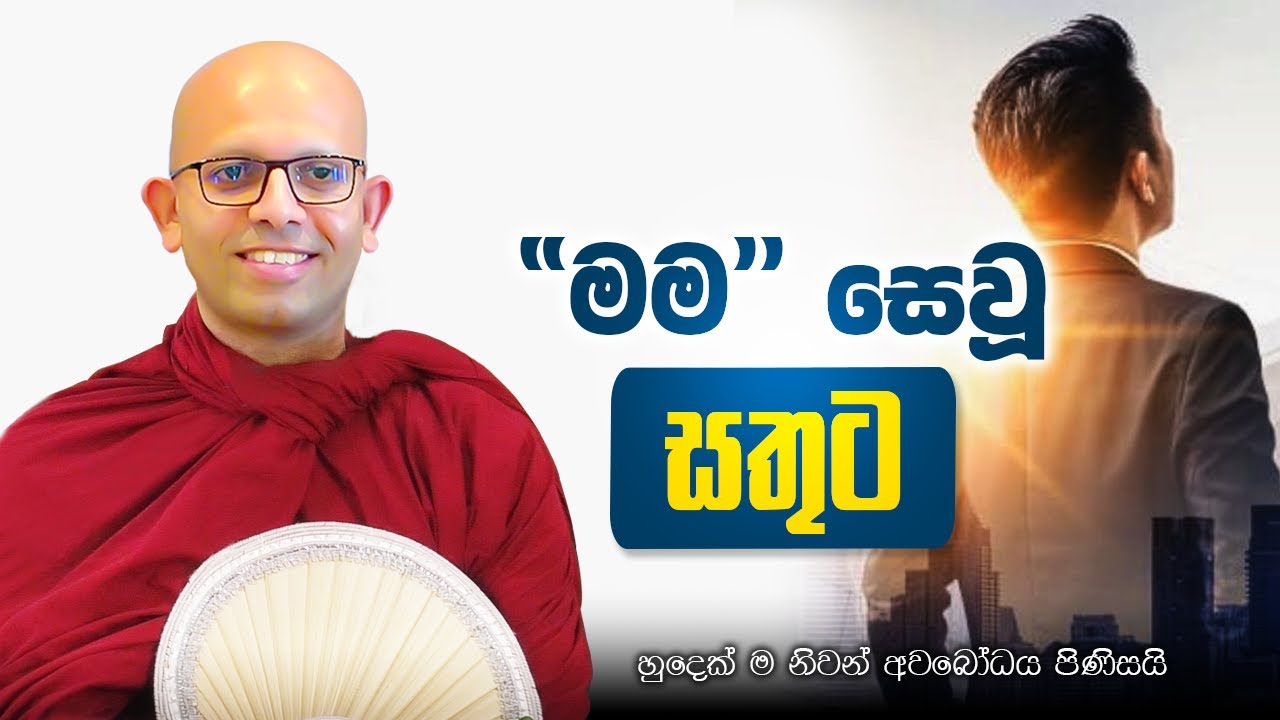 සක්කාය දිට්ඨිය බිඳෙන්නේ කොහොම ද?
