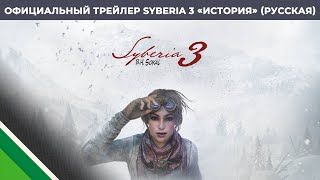 Официальный трейлер Syberia 3 «История». Русская версия l Microids