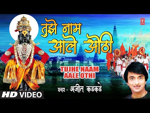 Tujhe Naam Aale Othi | तुझे नाम आले ओठी | Ajit Kadkade | Marathi Superhit Geet | Marathi Song