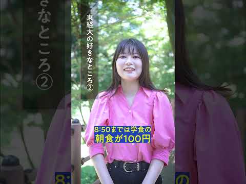 ♡KOKUBUNJI／よく学べます。／ 熊本出身の蓑部姉妹の場合（姉編）／▼2：東経大について　#よく学べます