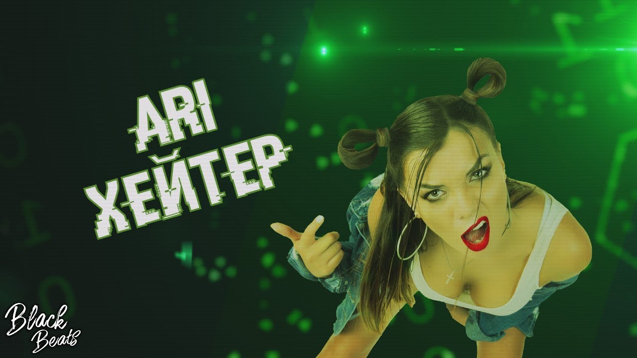 ARi — Хейтер (Lyric Video)