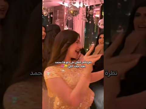 نظرة قمر الطائي ع رقص لانا محمد بعيد ميلاد اياتي 😮💞#اكسبلور #لانا_محمد#العراق #السعودية#تيك_توك#ترند