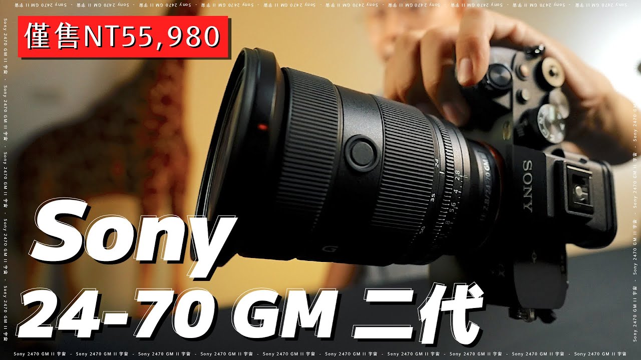 售價超佛心！ Sony 24-70mm f2.8 GMii 比起一代新增了什麼功能？ 搭配 A7iv 會成為攝影入門的 cp 王者嗎？  #2470gmii