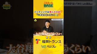 #大谷翔平 選手も言う⁉️#近藤健介 #栗原陵矢 #こんちゃんbase #マイナビオールスターゲーム2026