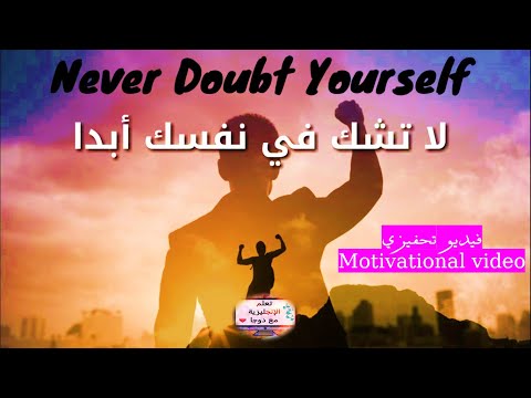 فيديو تحفيزي: لاتشك في نفسك أبدا💪Never Doubt Yourself