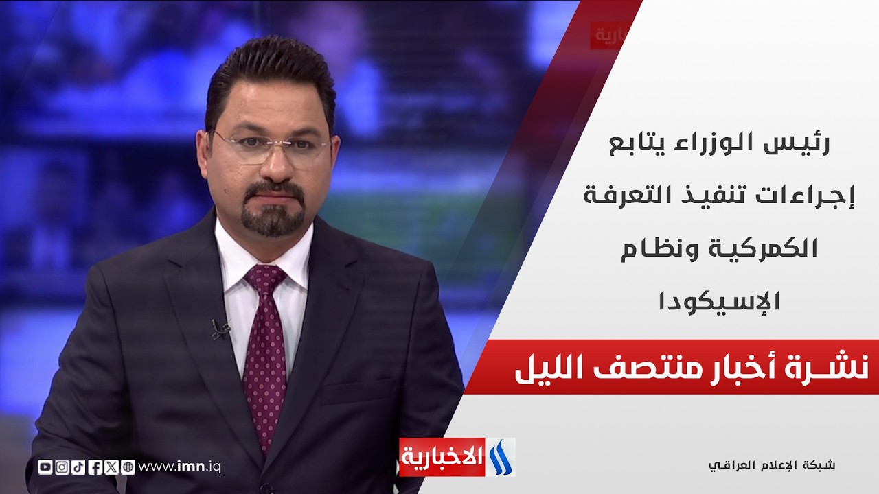 فيديو | رئيس الوزراء يتابع إجراءات تنفيذ التعرفة الكمركية ونظام الإسيكودا.. في نشرة الــ 12