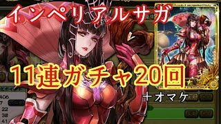 【インペリアルサガ】オルガ求めて11連ガチャ×20回 エライことになる