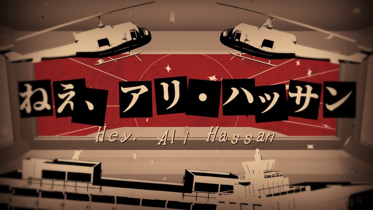 【第二次歴史替え歌投稿祭】ねえ、アリ・ハッサン（ねえ、どろどろさん/ミュンヘンオリンピック事件）【世界史替え歌】