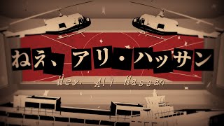 【第二次歴史替え歌投稿祭】ねえ、アリ・ハッサン（ねえ、どろどろさん/ミュンヘンオリンピック事件）【世界史替え歌】 のサムネイル