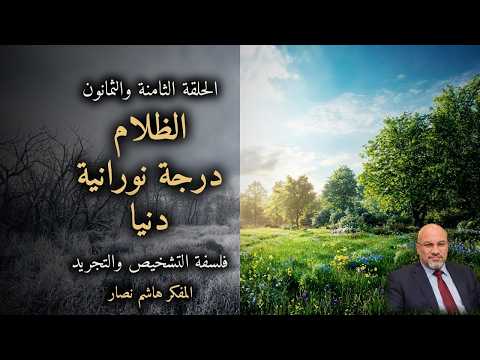 المجلد الأول المقدمة التأسيسية الحلقة 88 الظلام درجة نورانية دنيا