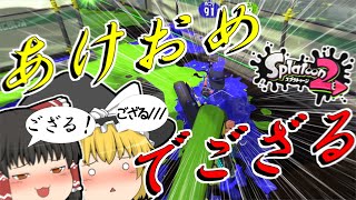 【スプラトゥーン2】あけましておめでとうございます！でござる！【ゆっくり実況】