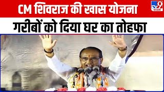 Madhya Pradesh: CM Shivraj Singh की खास योजना, गरीबों को दिया घर का तोहफा