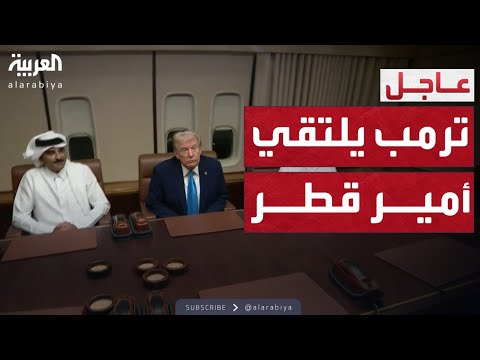 فيديو | لقاء ترمب وأمير قطر.. خطوة لتثبيت اتفاق غزة