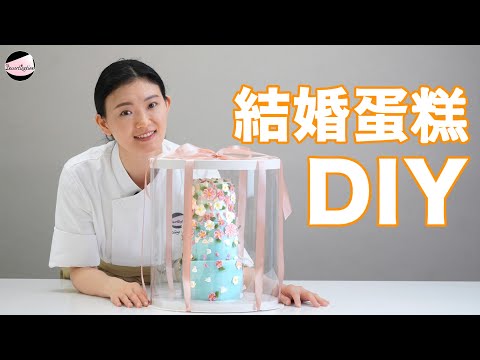 【烘焙Vlog】｜結婚蛋糕DIY｜多層牛油蛋糕｜唧花結婚蛋糕