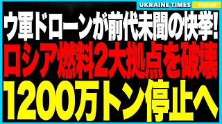 ウクライナ軍が1500km先でロシア“燃料2大拠点”を同時撃破！──中心設備が火の海＆重油分解装置消滅で“年間1200万トン”が停止！地上軍も空軍も冬のロシア全土が燃料パニックに！