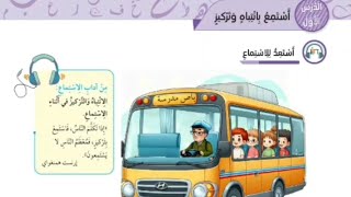 الصف الخامس : استماع الوحدة الخامسة أنا والإعلام / الفصل الأول ( خبر كاذب)