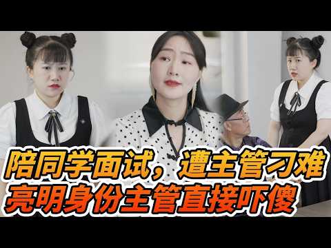 陪同學面試的普通女生被主管嘲諷寒酸，亮明身分後主管當場下跪！竟是董事長孫女來查崗？ ！ #劇情反轉 #職場 #搞笑 #短劇 #搞笑視頻