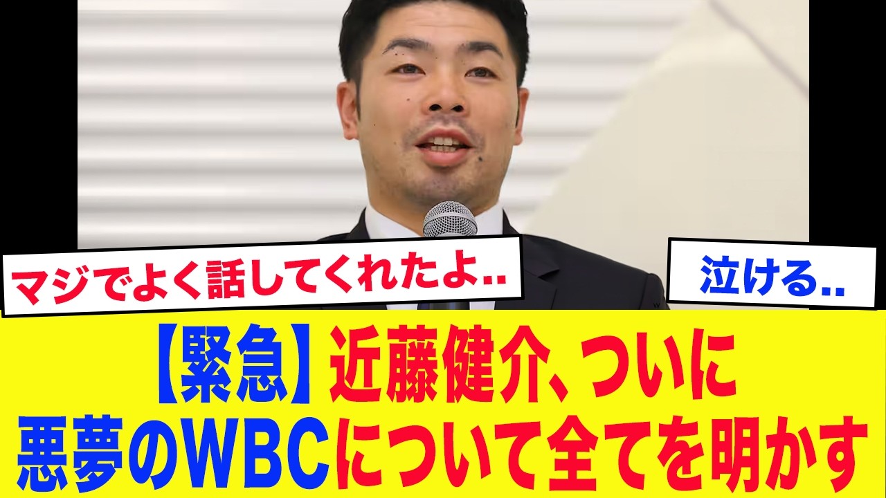 【WBC舞台裏】「正直、話すのも嫌になるけど..」近藤健介、猛批判を喰らったWBCについて全てを暴露...近藤のひたむきな姿勢と大谷翔平の衝撃の行動に涙が止まらない...