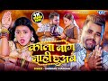 Video काला नाग नाही छुअब Chandan Chanchal Kala Naag Nahi Chhuab New Bh
