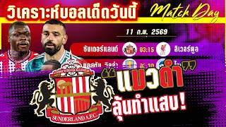ดูวิเคราะห์ [11 กพ 69] ซันเดอร์แลนด์-ลิเวอร์พูล | แก้ตัว! หรือหงส์แดงจะเพลี่ยงพล้ำโดนแมวดำข่วนอีกแผล?