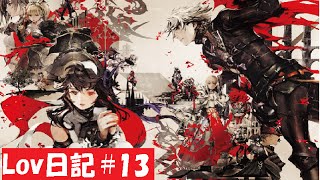 【プレイ動画】格上に挑戦！タッグマッチ(｀・ω・´)【Lov日記#13】