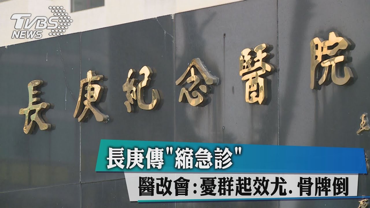 長庚傳「縮急診」 醫改會:憂群起效尤、骨牌倒