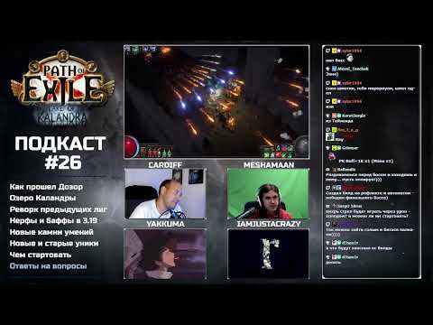 Подкаст с MeShaMaaN, iamjustacrazy и Yakkuma | PoE 3.19 Озеро Каландры