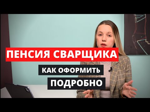 Пенсия сварщика. Как доказать сварочный стаж и выйти на пенсию.