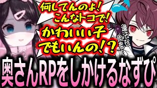 【Madtown】警察署に帰ってこないごっちゃんマイキーを奥さんRPで問い詰める花芽なずな【ぶいすぽっ！/花芽なずな/切り抜き】