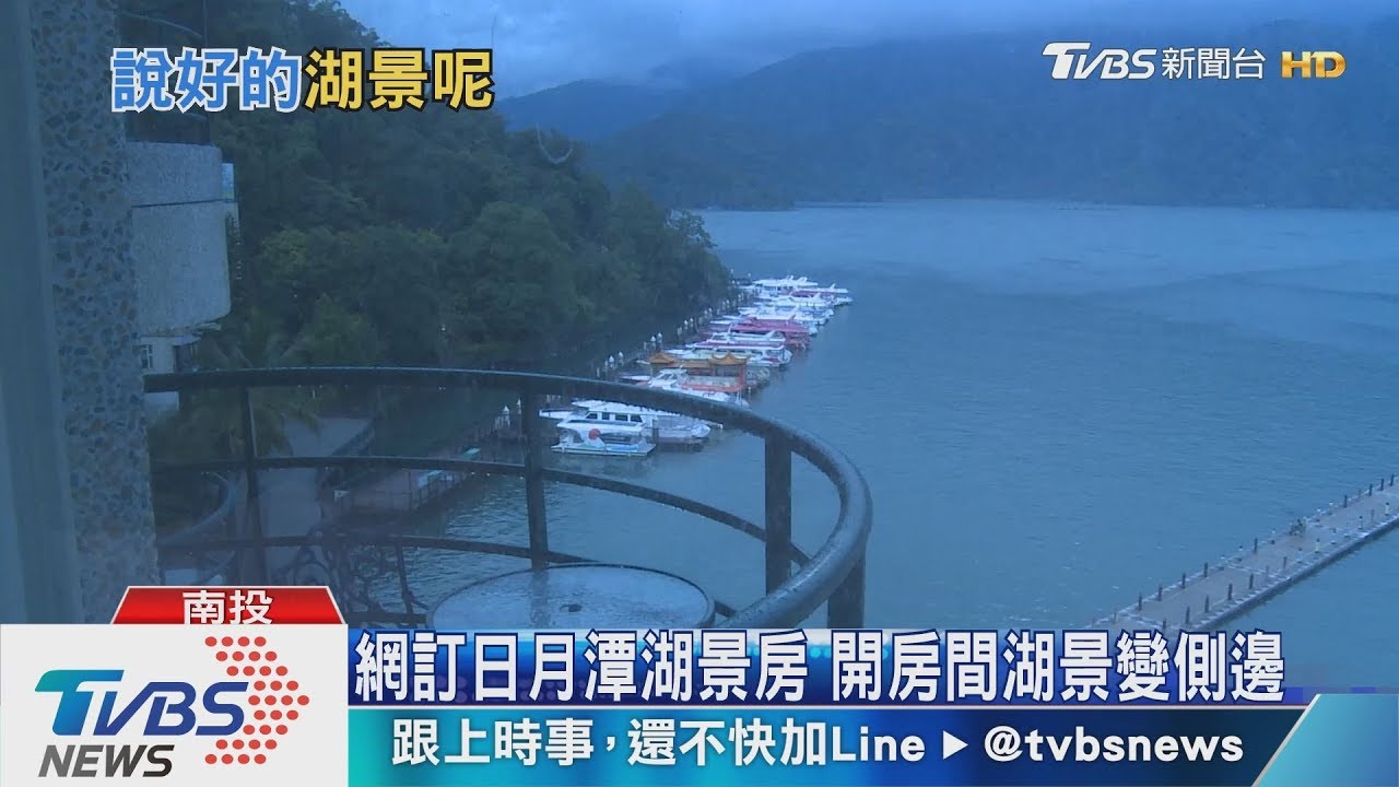 網訂日月潭湖景房 開房間湖景變側邊