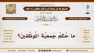 [3436/2249] حكم جمعية الموظفين