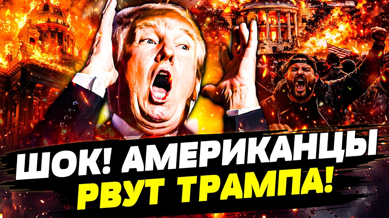 💥ВСЯ АМЕРИКА ВОССТАЛА! АМЕРИКАНЦЫ СНОСЯТ ТРАМПА! НАЧАЛАСЬ БОЙНЯ ЗА ВЛАСТЬ! ?