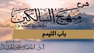 صورة شرح منهج السابكين ( باب التيمم)