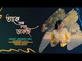 Takey Olpo Kachhe Dakchhi | Female Cover | Moumita Paul | Prem Tame  | SVF | Bengali Cover Song 2021